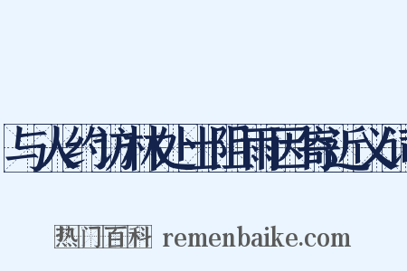 与人约访林处士阻雨因寄近义词是什么意思的图片
